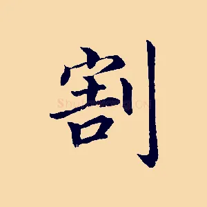 割