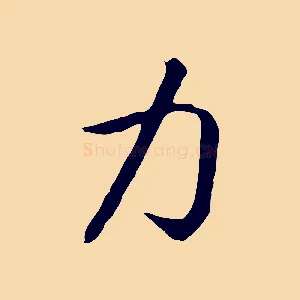 力