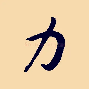 力