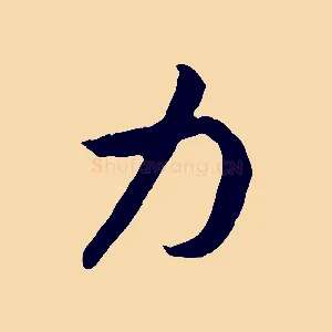 力