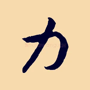 力