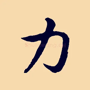 力