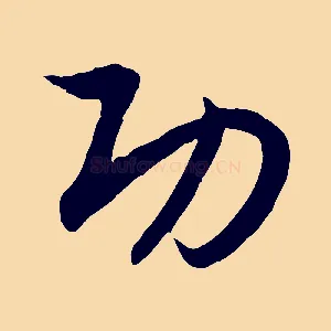功