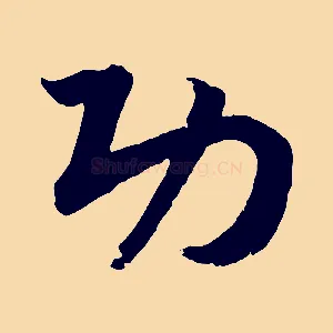 功