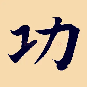 功