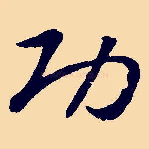 功