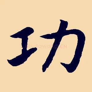 功