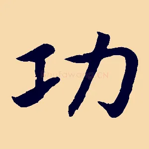 功