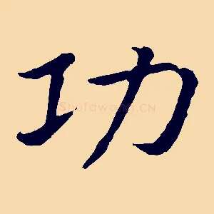 功