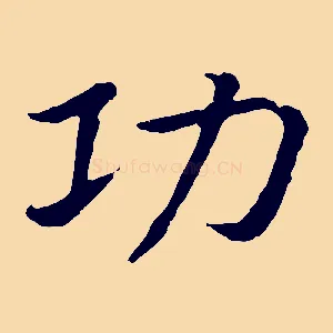 功