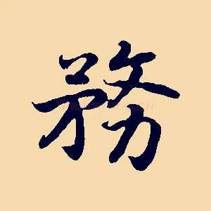 務
