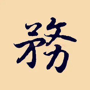 務