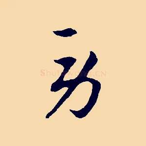 勞