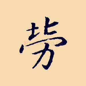 勞