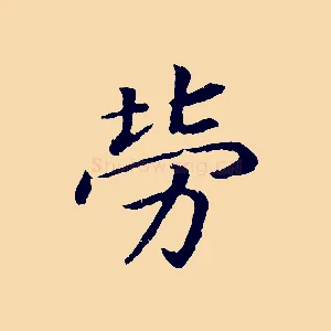 勞