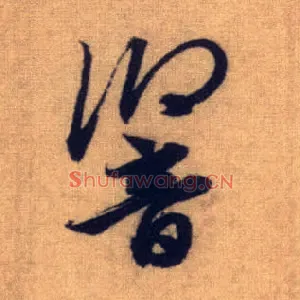响