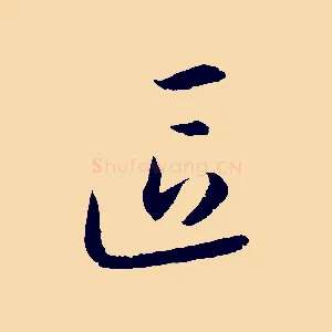 區