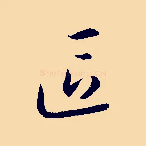 區