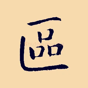 區