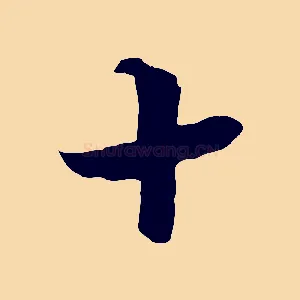 十