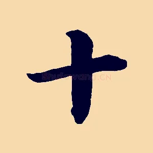 十