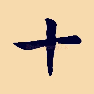 十