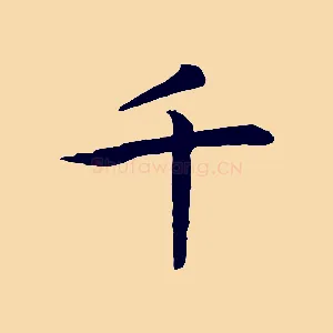 千