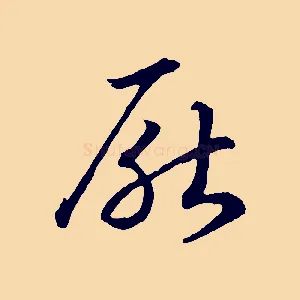 厭
