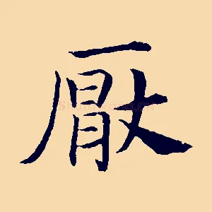 厭