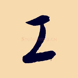 工
