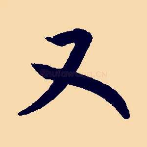 又
