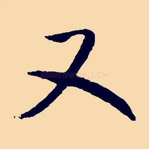 又