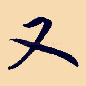 又