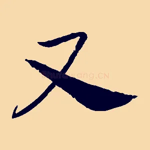 又