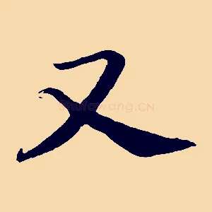 又