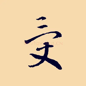 受