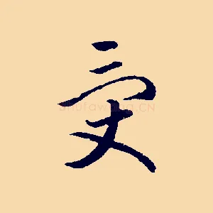 受