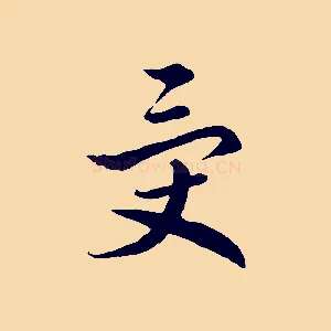 受