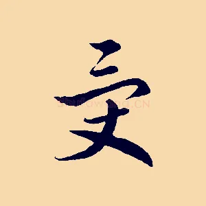 受
