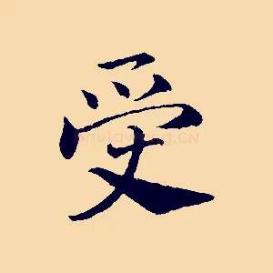 受