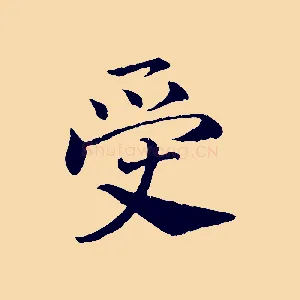 受