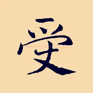 受