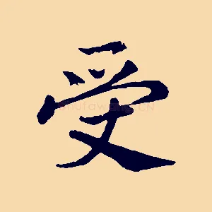 受