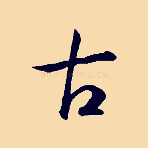 古