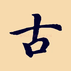 古