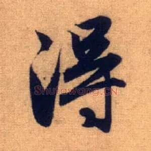 得