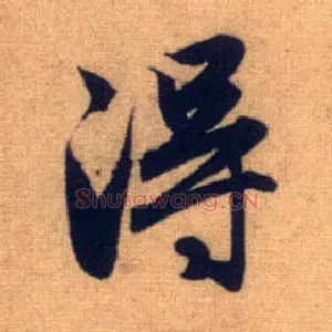 得