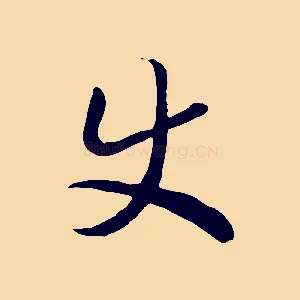 史