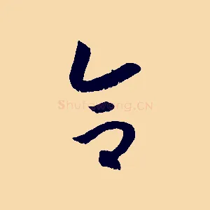 合