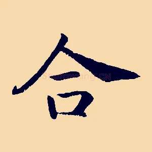 合